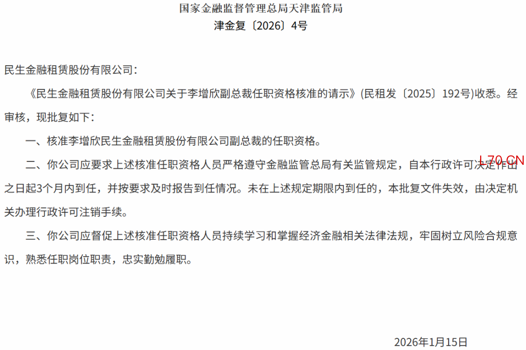 图 / 民生金融租赁副总裁李增欣的任职资格获批公告（来源：国家金融监管总局）