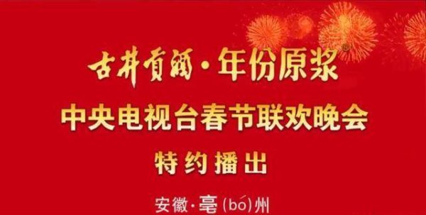 11年霸屏春晚、烧光250亿：古井贡酒赌上一切，只为跳出安徽困局