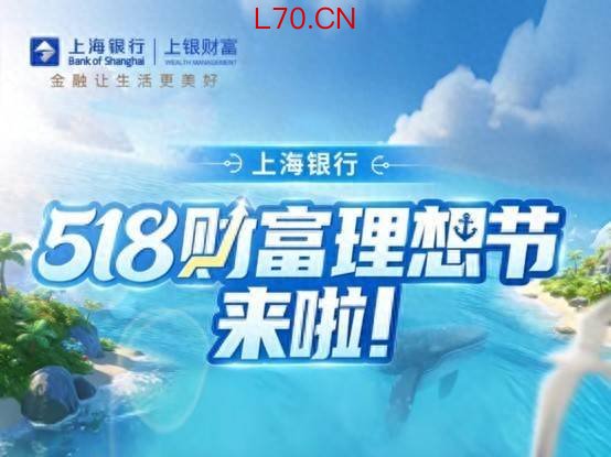 金融让生活更美好|上银财富“518财富理想节”启幕：以专业服务守护财富梦想