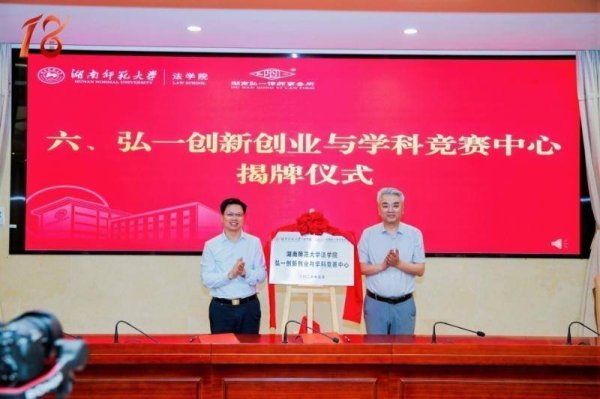弘一律所携手湖南师大法学院共建“创新创业与学科竞赛中心”