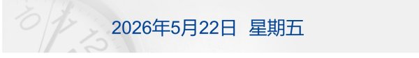 特朗普再威胁伊朗交出浓缩铀 称或销毁；38.99万元！小米YU7 GT上市丨每经早参
