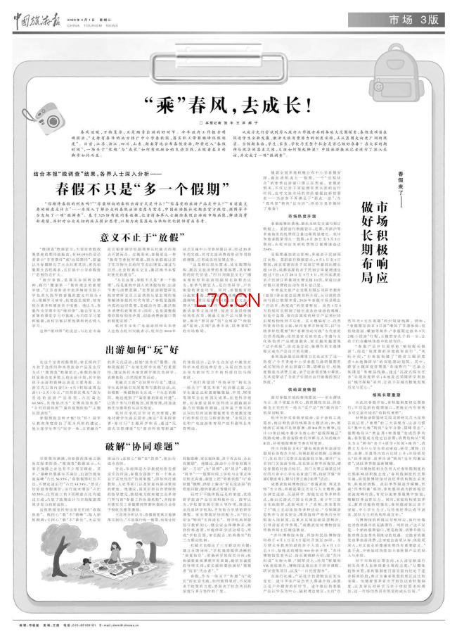媒体：春假不只是“多一个假期”