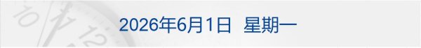 伊朗称不会对美退让妥协，美称正执行对伊海上封锁；今起102项国家标准开始实施；黄仁勋谈“AI时代该学什么专业”；大模型拟冲科创板丨每经早参