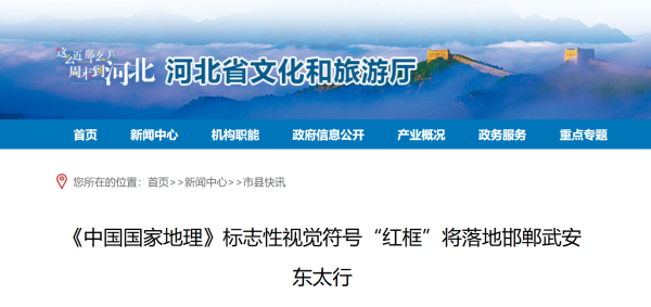 《中国国家地理》“红框”将于4月底落成邯郸武安东太行