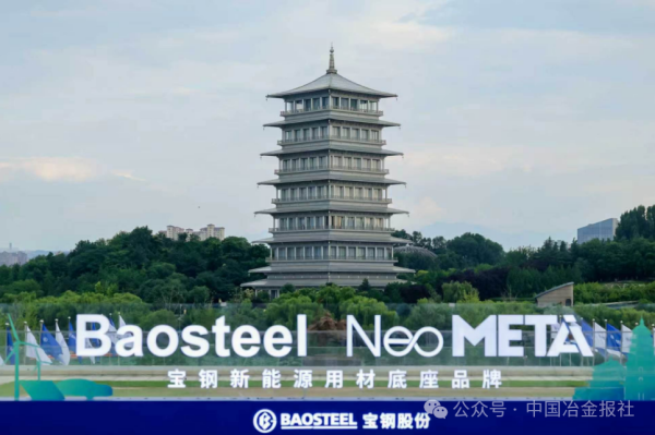 宝钢股份发布新能源用材底座品牌“Baosteel NeoMETA”