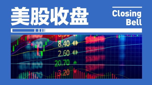 美股三大股指全线收高，纳指大涨1.52%