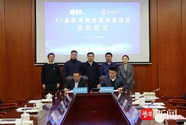 PI基超薄挠性覆铜箔项目落地张家港保税区
