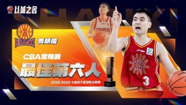 CBA官宣最佳第六人：山西奇兵贾明儒当选 击败赵岩昊赵嘉仁等