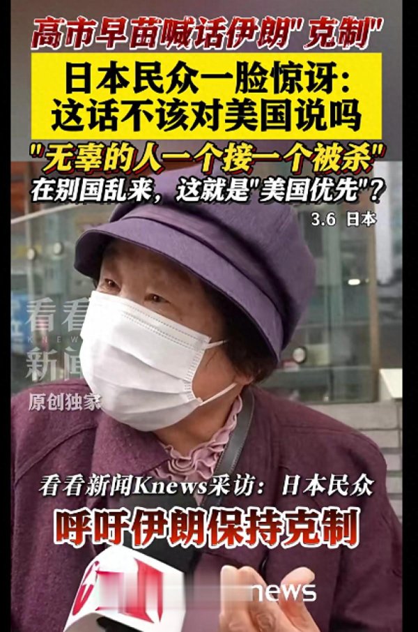 高市早苗呼吁伊朗保持“克制”, 日本民众一脸惊讶: 不应该让美国克制吗?