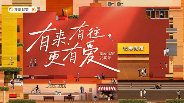 有来有往更有爱 我爱我家26周年发起“社区家庭健型计划”