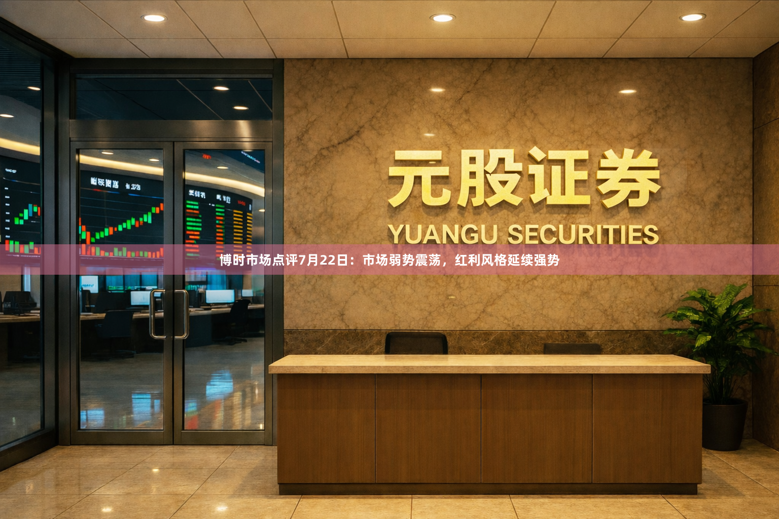 博时市场点评7月22日：市场弱势震荡，红利风格延续强势