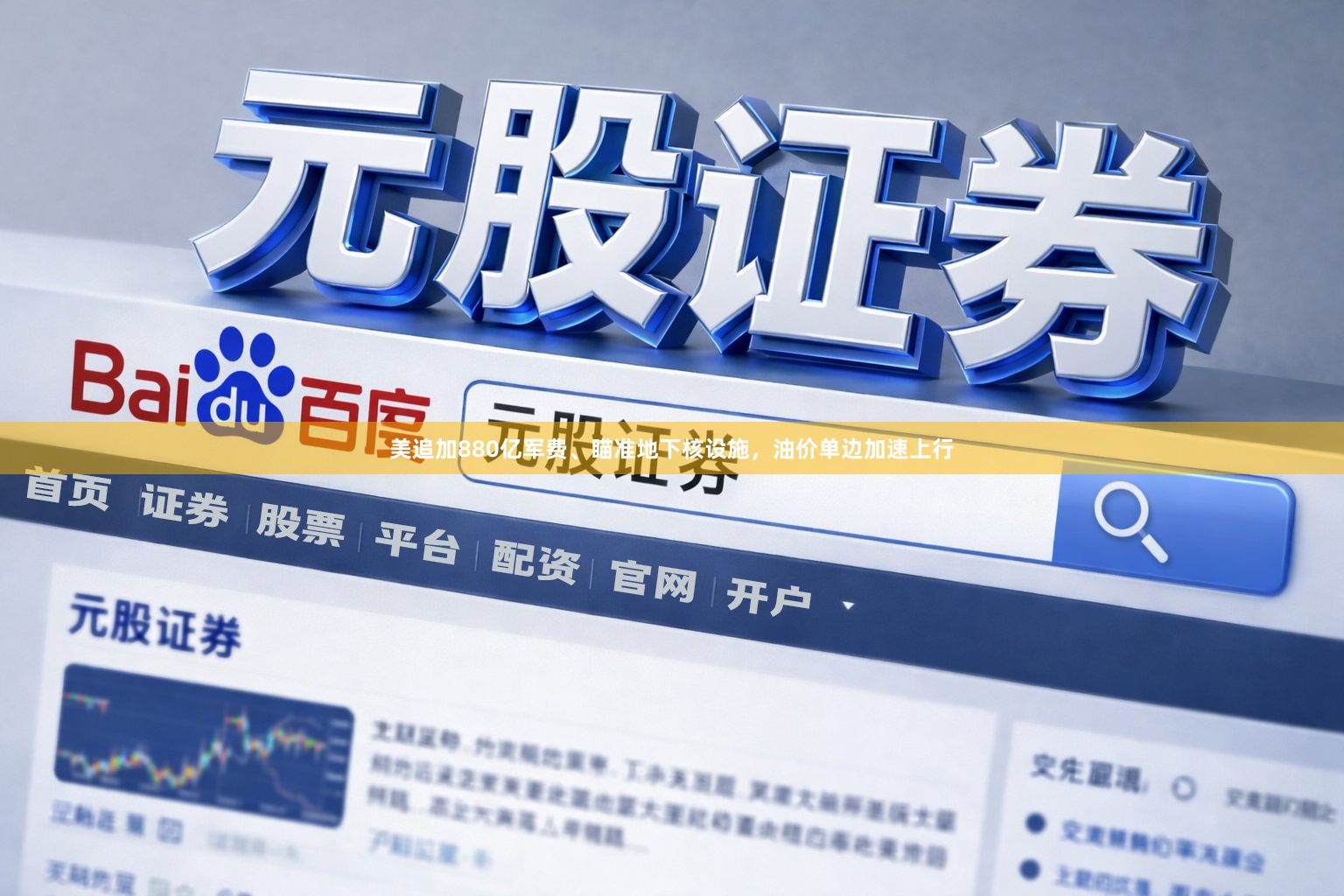 美追加880亿军费、瞄准地下核设施，油价单边加速上行