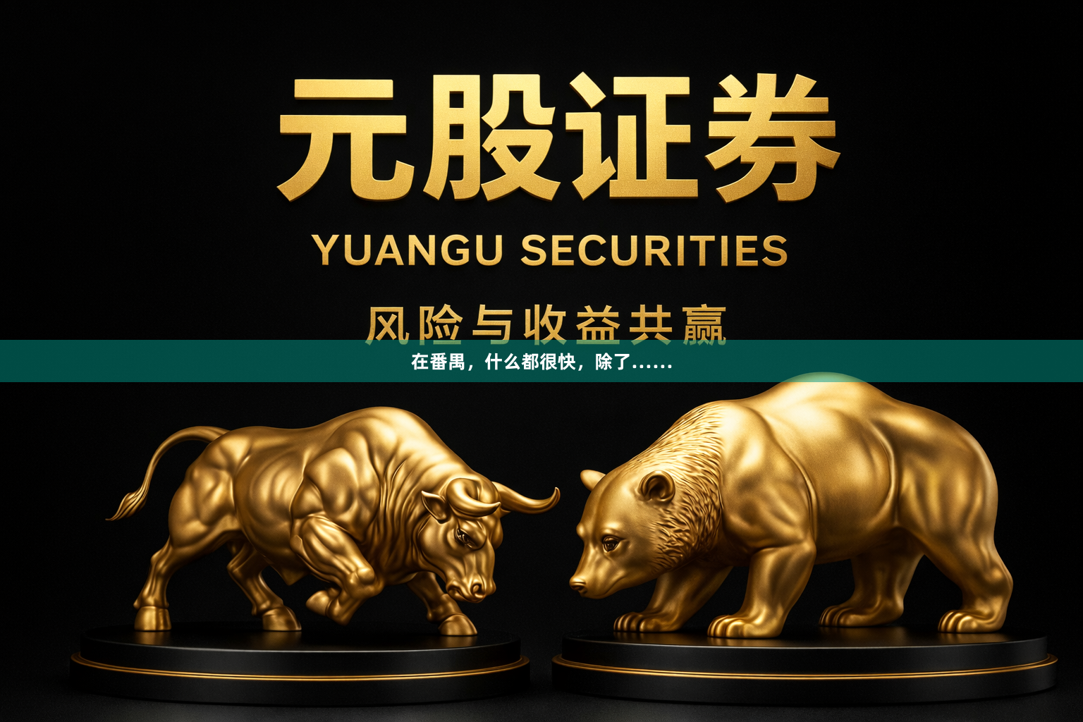 在番禺，什么都很快，除了……