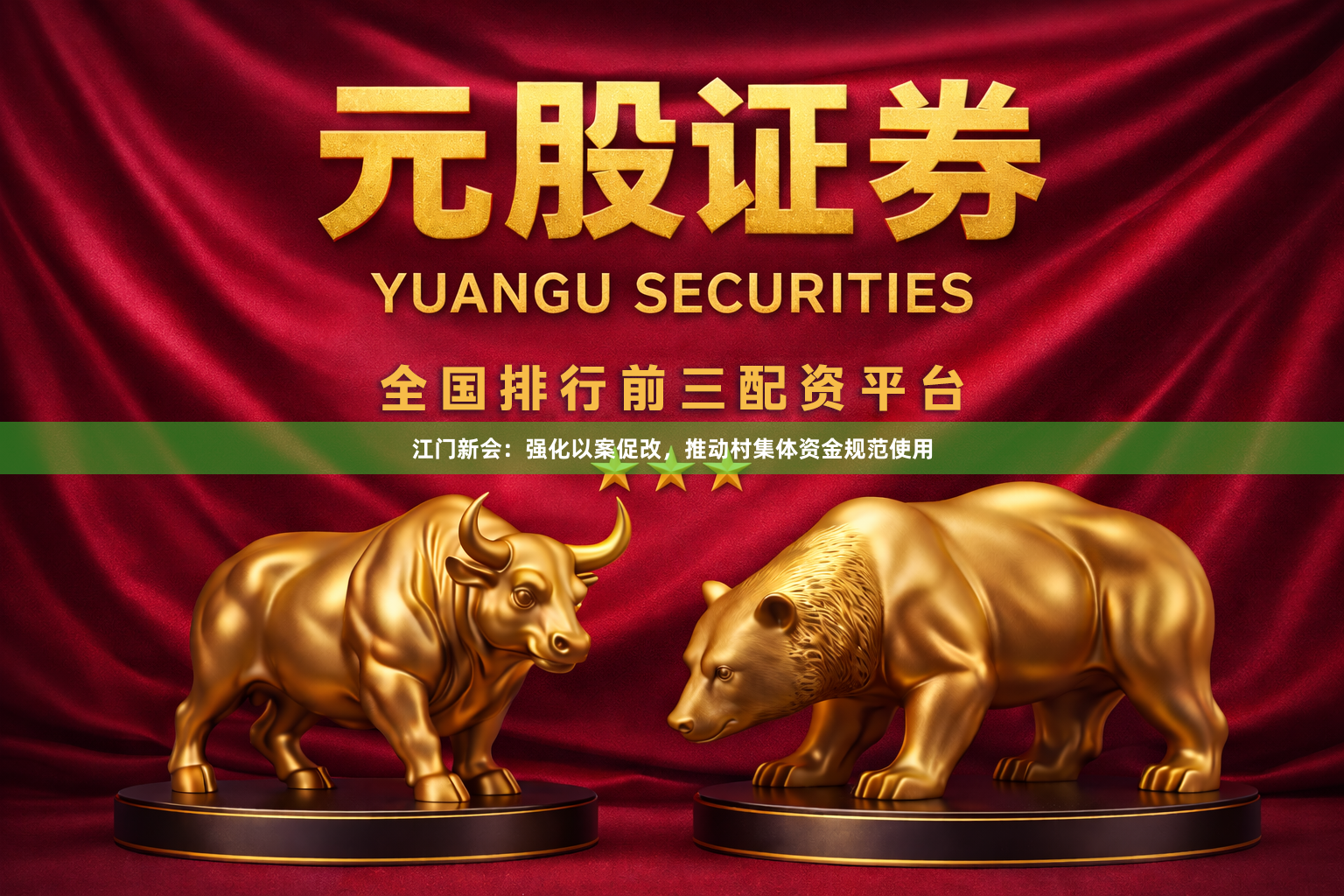 江门新会：强化以案促改，推动村集体资金规范使用