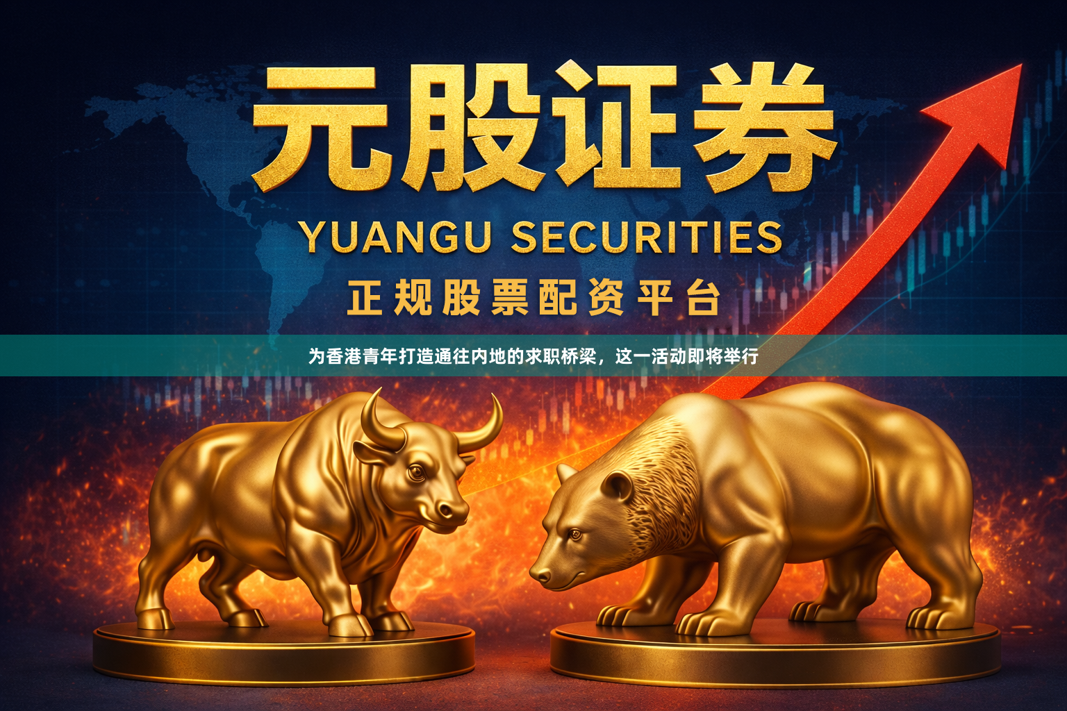 为香港青年打造通往内地的求职桥梁，这一活动即将举行