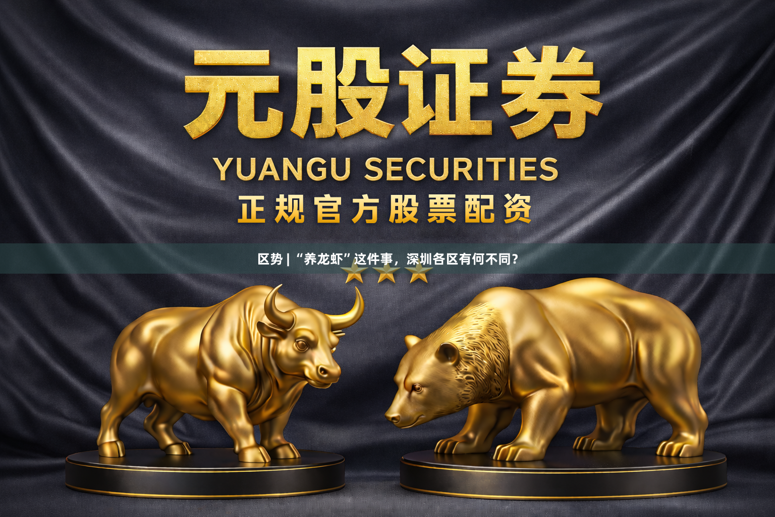 区势 | “养龙虾”这件事，深圳各区有何不同？