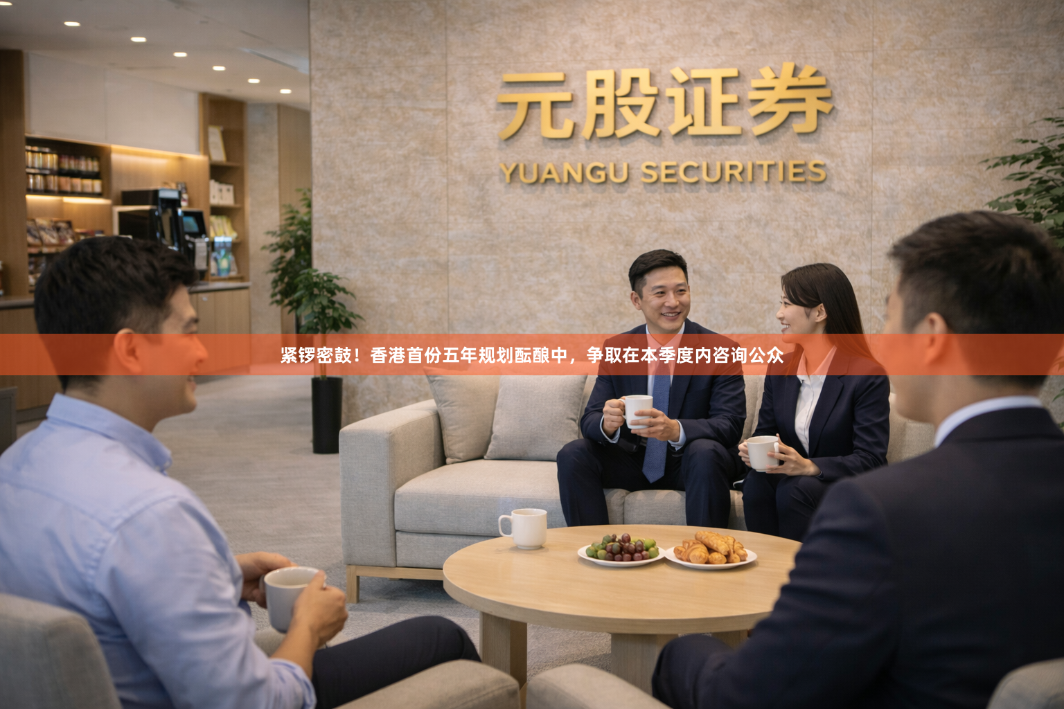 紧锣密鼓！香港首份五年规划酝酿中，争取在本季度内咨询公众