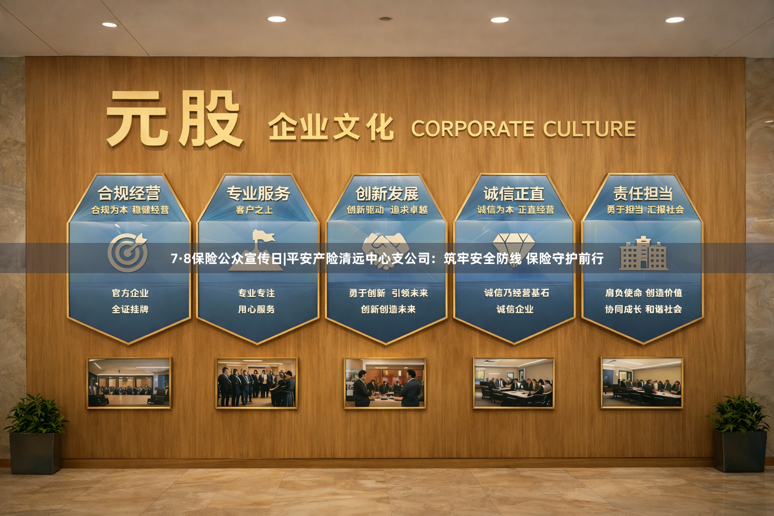 7·8保险公众宣传日|平安产险清远中心支公司：筑牢安全防线 保险守护前行