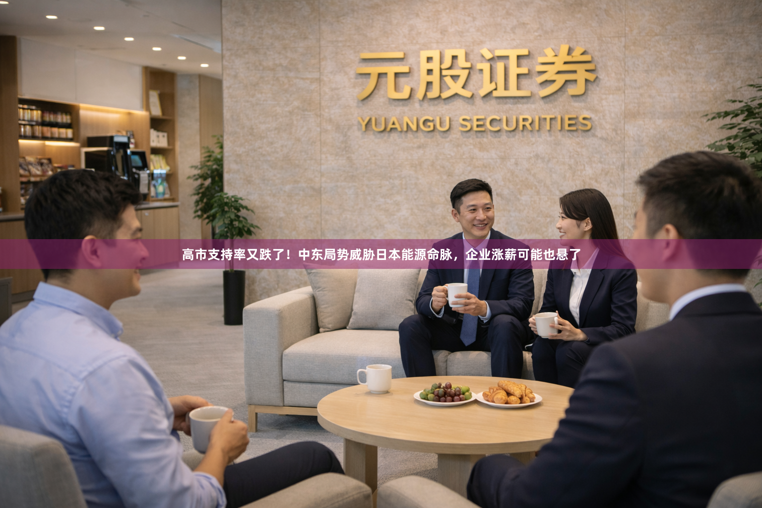 高市支持率又跌了！中东局势威胁日本能源命脉，企业涨薪可能也悬了