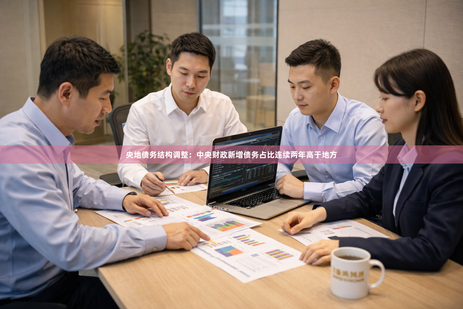 央地债务结构调整：中央财政新增债务占比连续两年高于地方