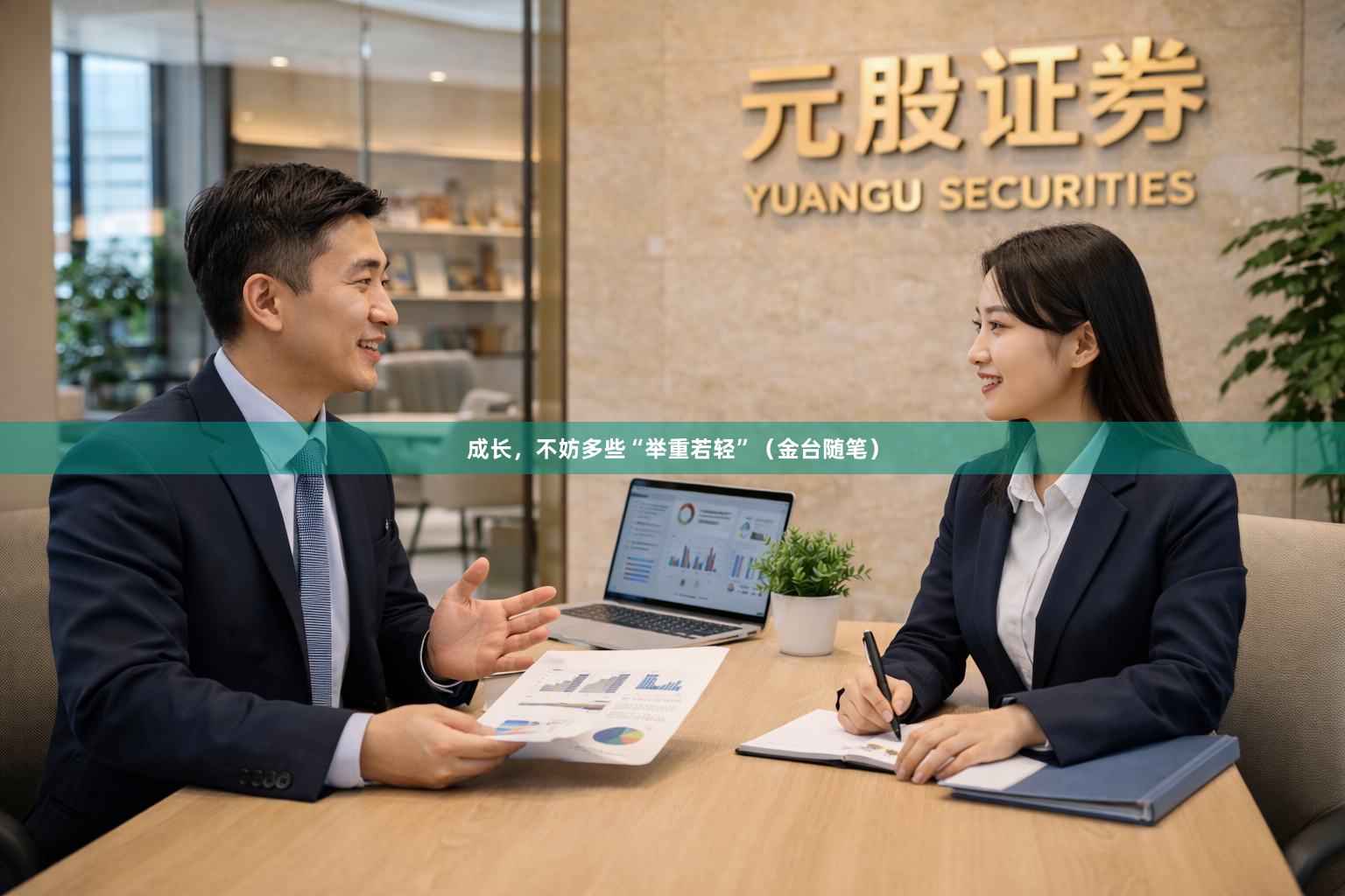 成长，不妨多些“举重若轻”（金台随笔）