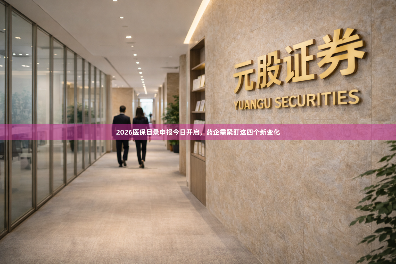 2026医保目录申报今日开启，药企需紧盯这四个新变化