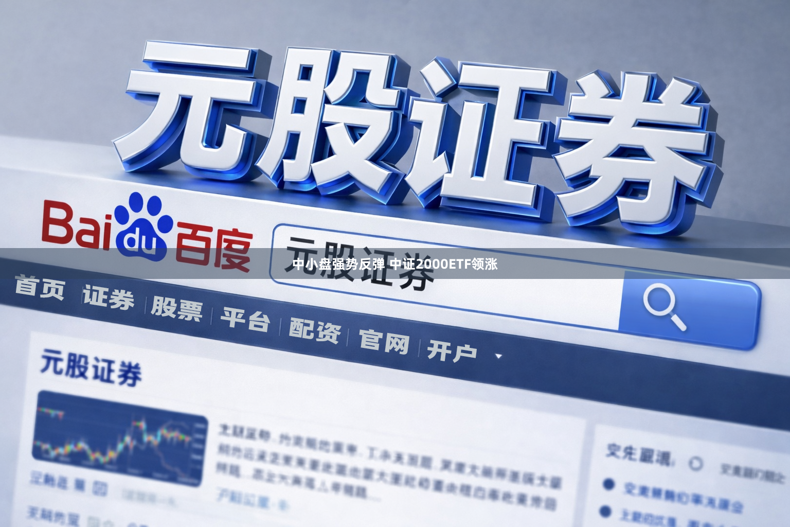 中小盘强势反弹 中证2000ETF领涨