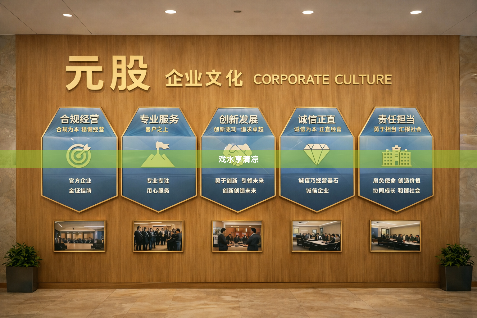 戏水享清凉