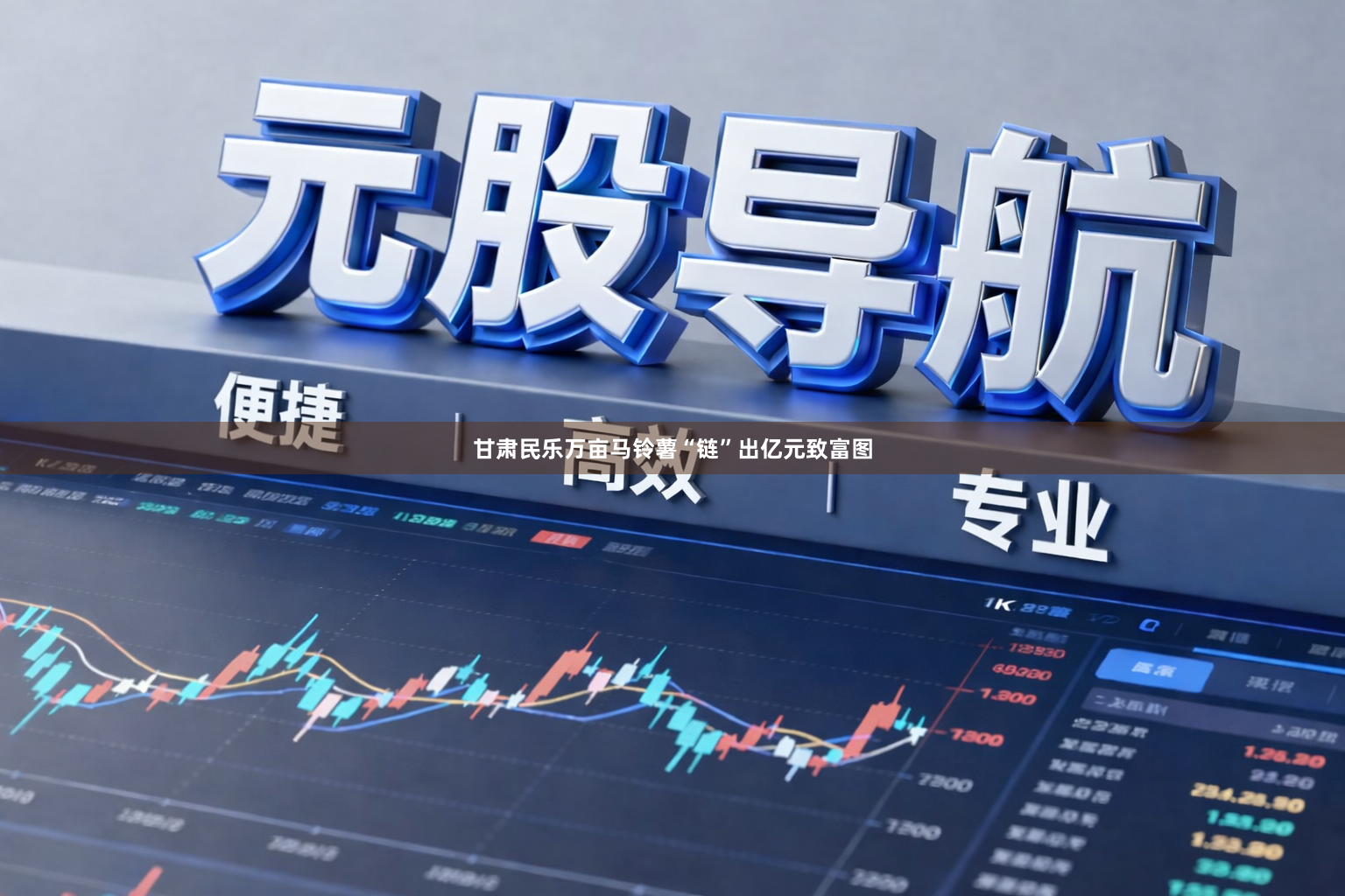甘肃民乐万亩马铃薯“链”出亿元致富图
