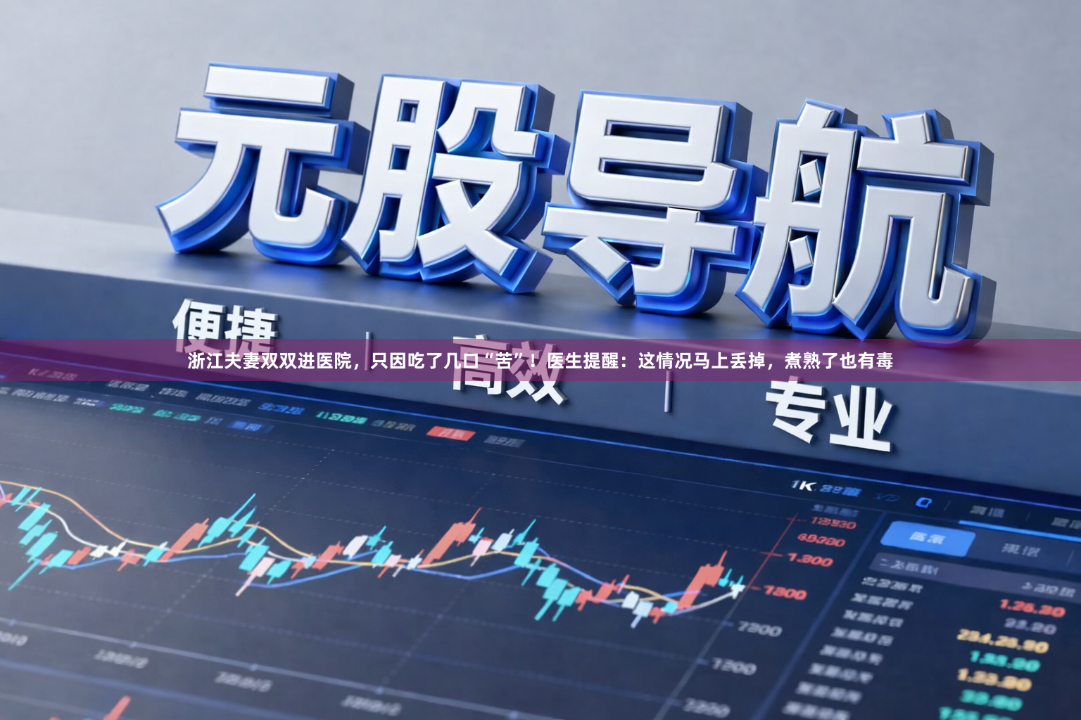 浙江夫妻双双进医院，只因吃了几口“苦”！医生提醒：这情况马上丢掉，煮熟了也有毒