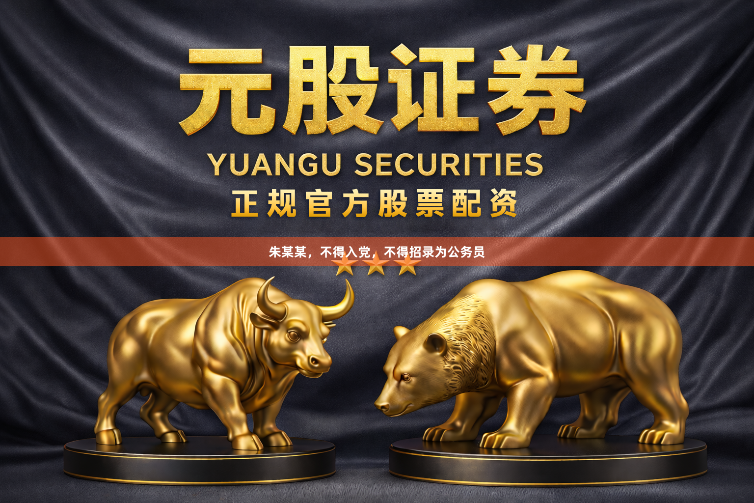 朱某某，不得入党，不得招录为公务员