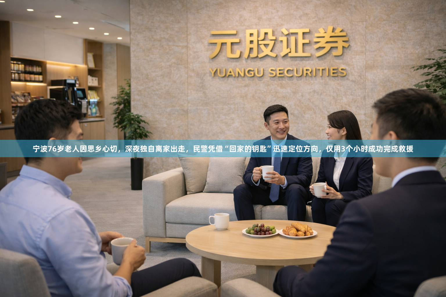 宁波76岁老人因思乡心切，深夜独自离家出走，民警凭借“回家的钥匙”迅速定位方向，仅用3个小时成功完成救援