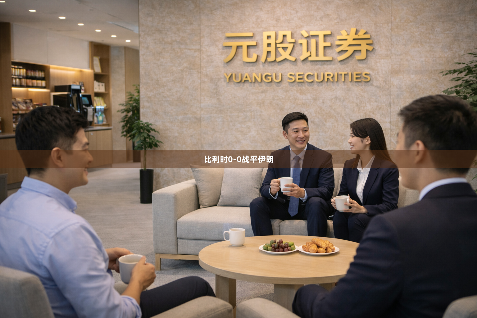 比利时0-0战平伊朗