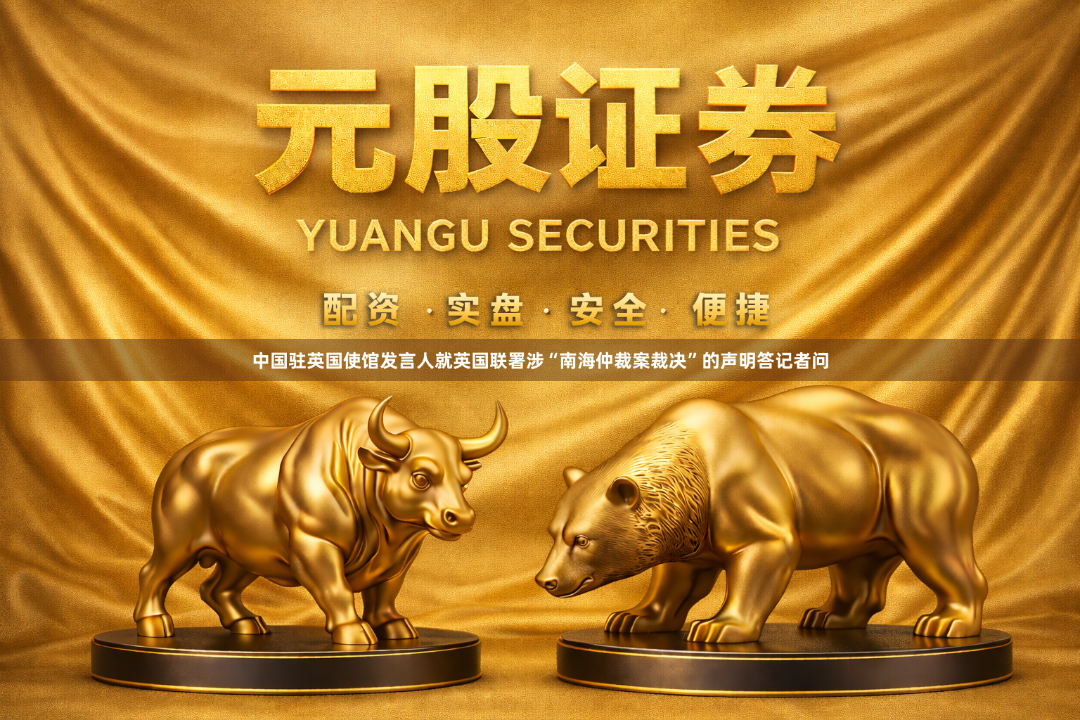中国驻英国使馆发言人就英国联署涉“南海仲裁案裁决”的声明答记者问