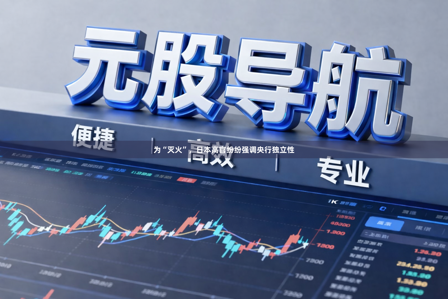 为“灭火”，日本高官纷纷强调央行独立性