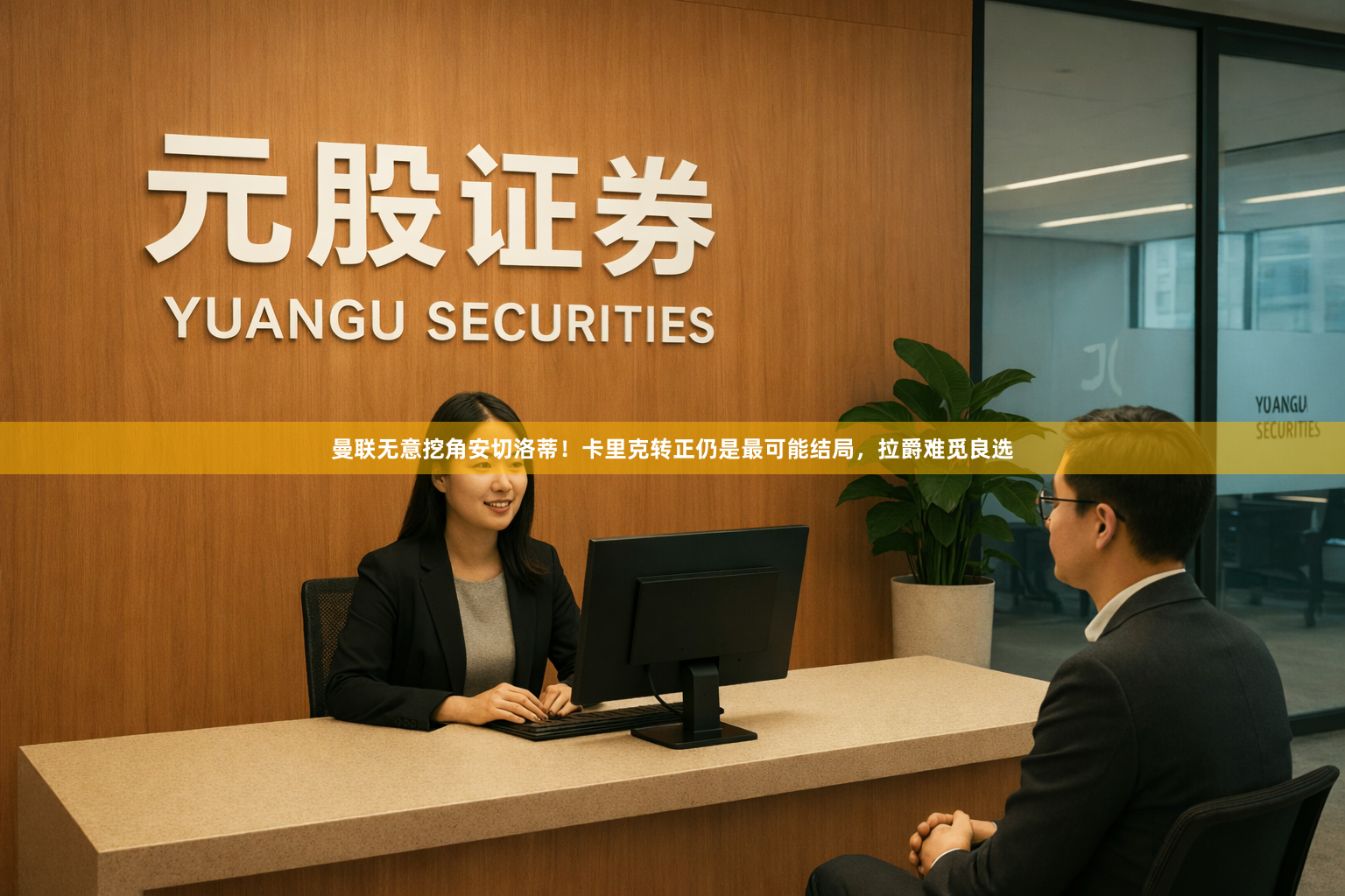 曼联无意挖角安切洛蒂!卡里克转正仍是最可能结局,拉爵难觅良选