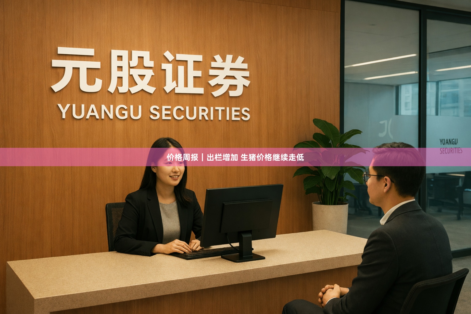 价格周报｜出栏增加 生猪价格继续走低