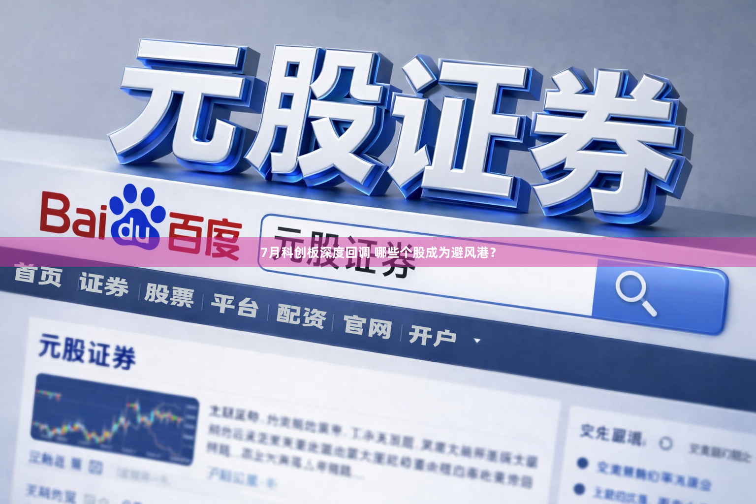7月科创板深度回调 哪些个股成为避风港？