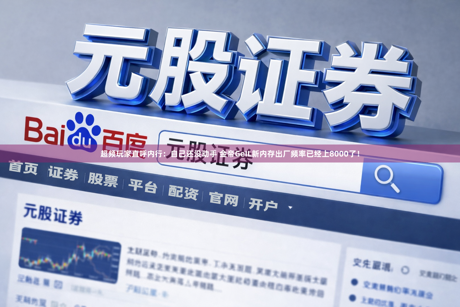 超频玩家直呼内行：自己还没动手 金帝GeIL新内存出厂频率已经上8000了！