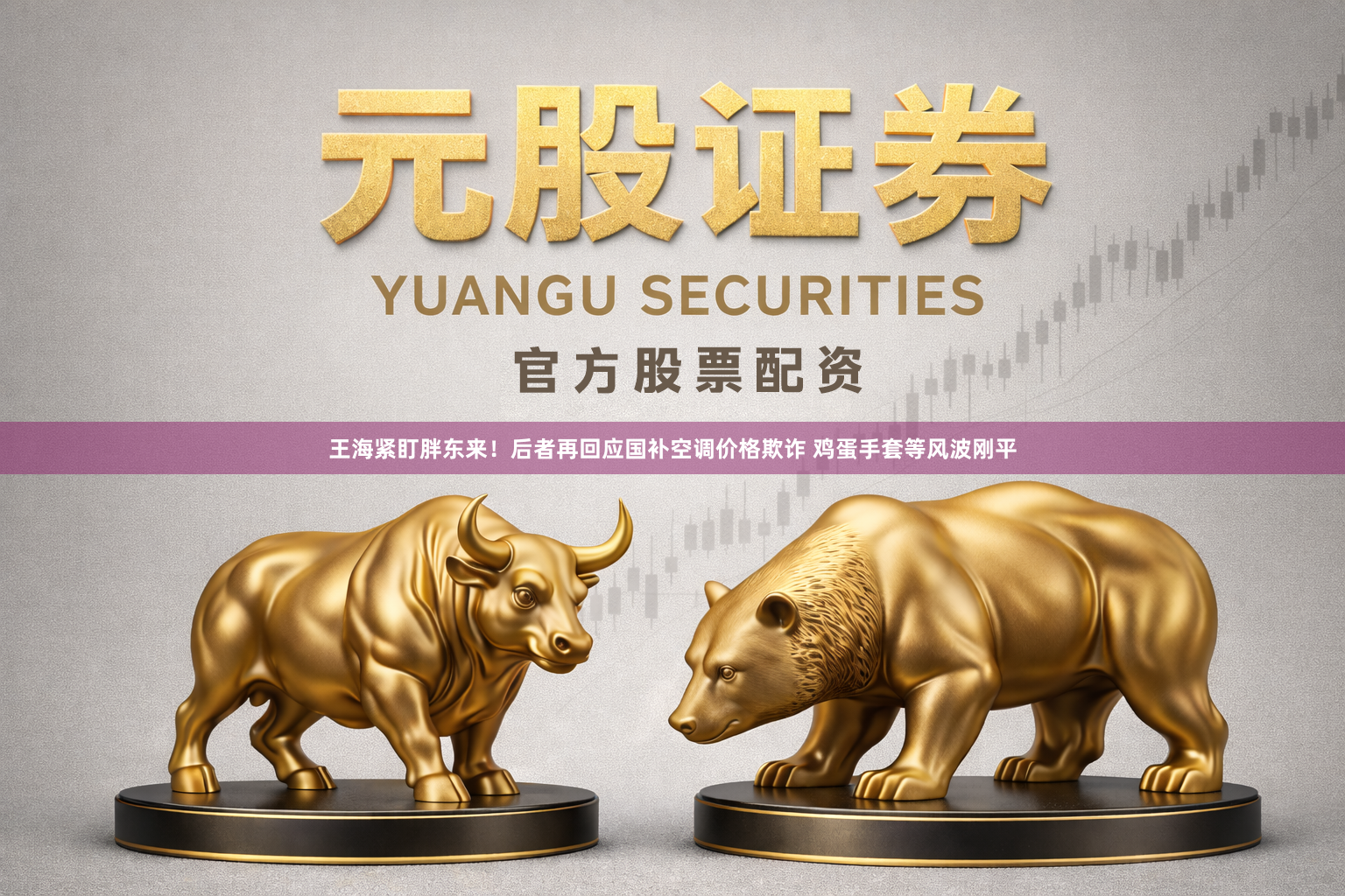 王海紧盯胖东来!后者再回应国补空调价格欺诈 鸡蛋手套等风波刚平