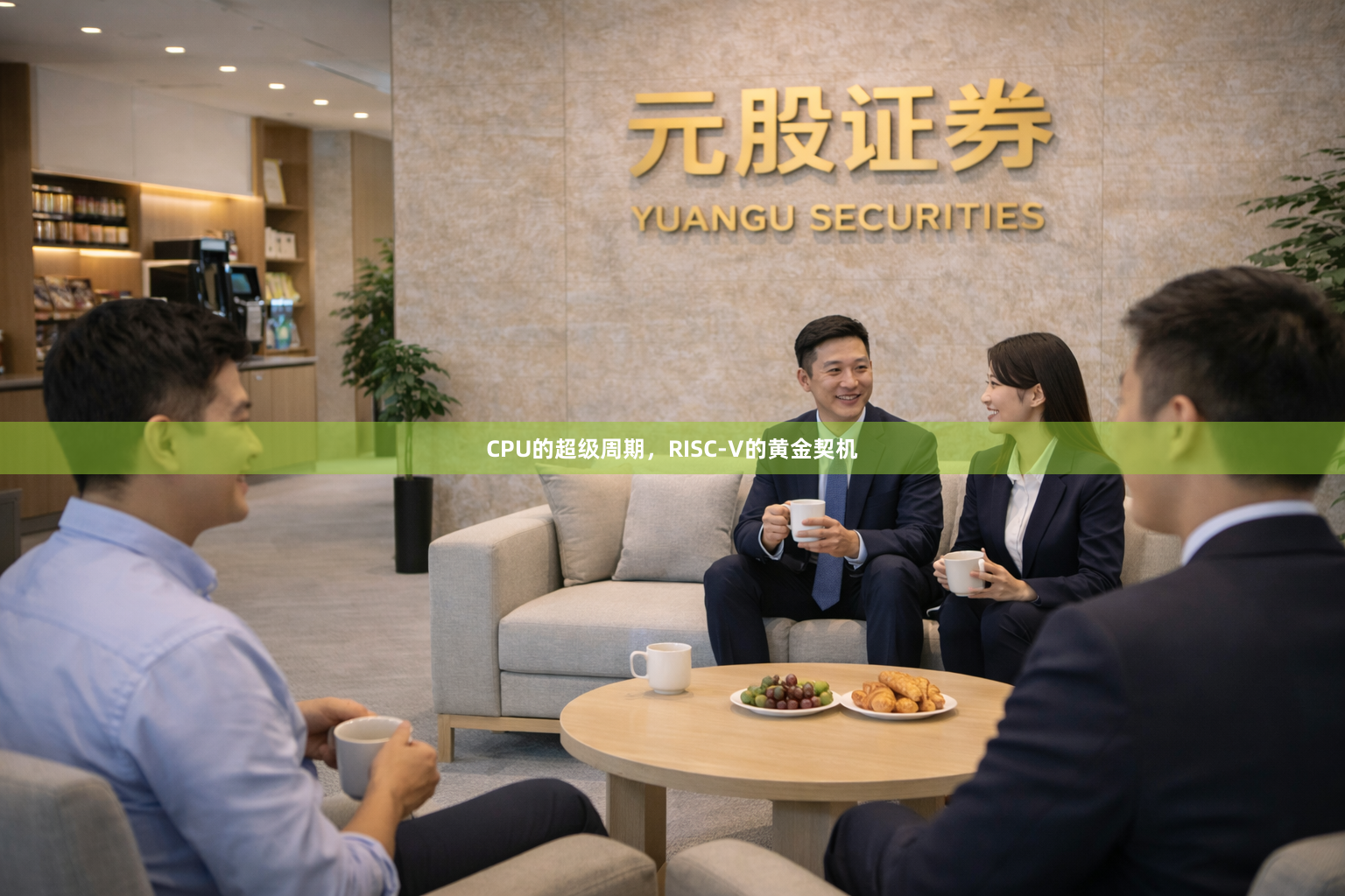 CPU的超级周期，RISC-V的黄金契机