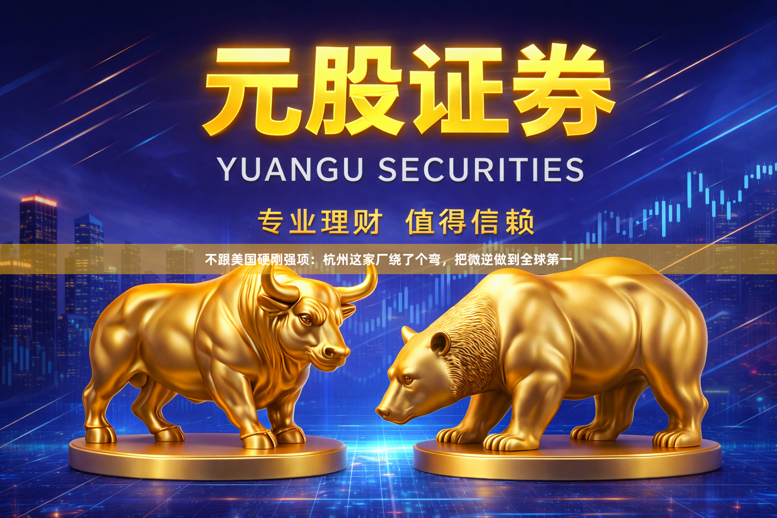 不跟美国硬刚强项：杭州这家厂绕了个弯，把微逆做到全球第一