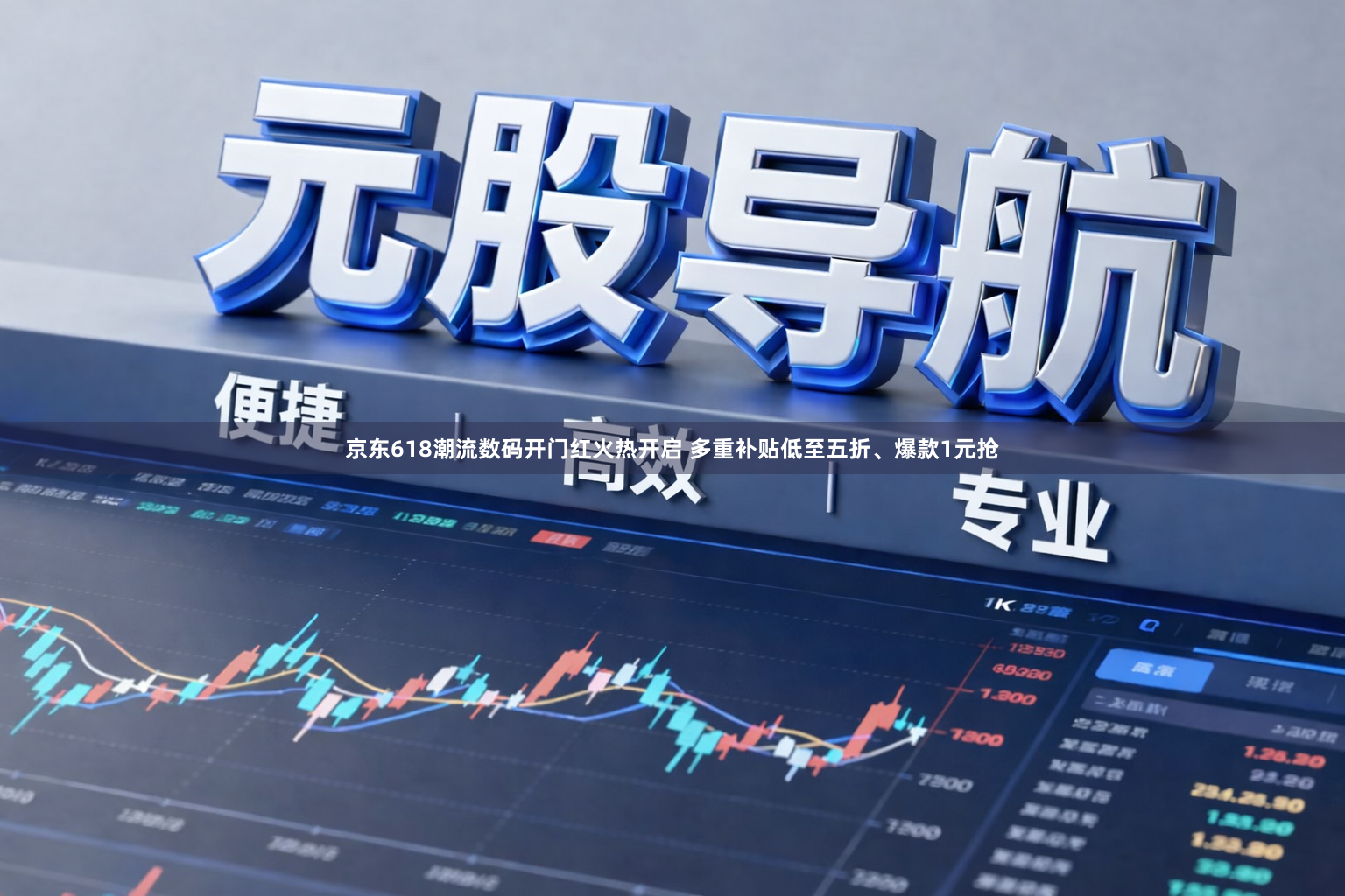 京东618潮流数码开门红火热开启 多重补贴低至五折、爆款1元抢