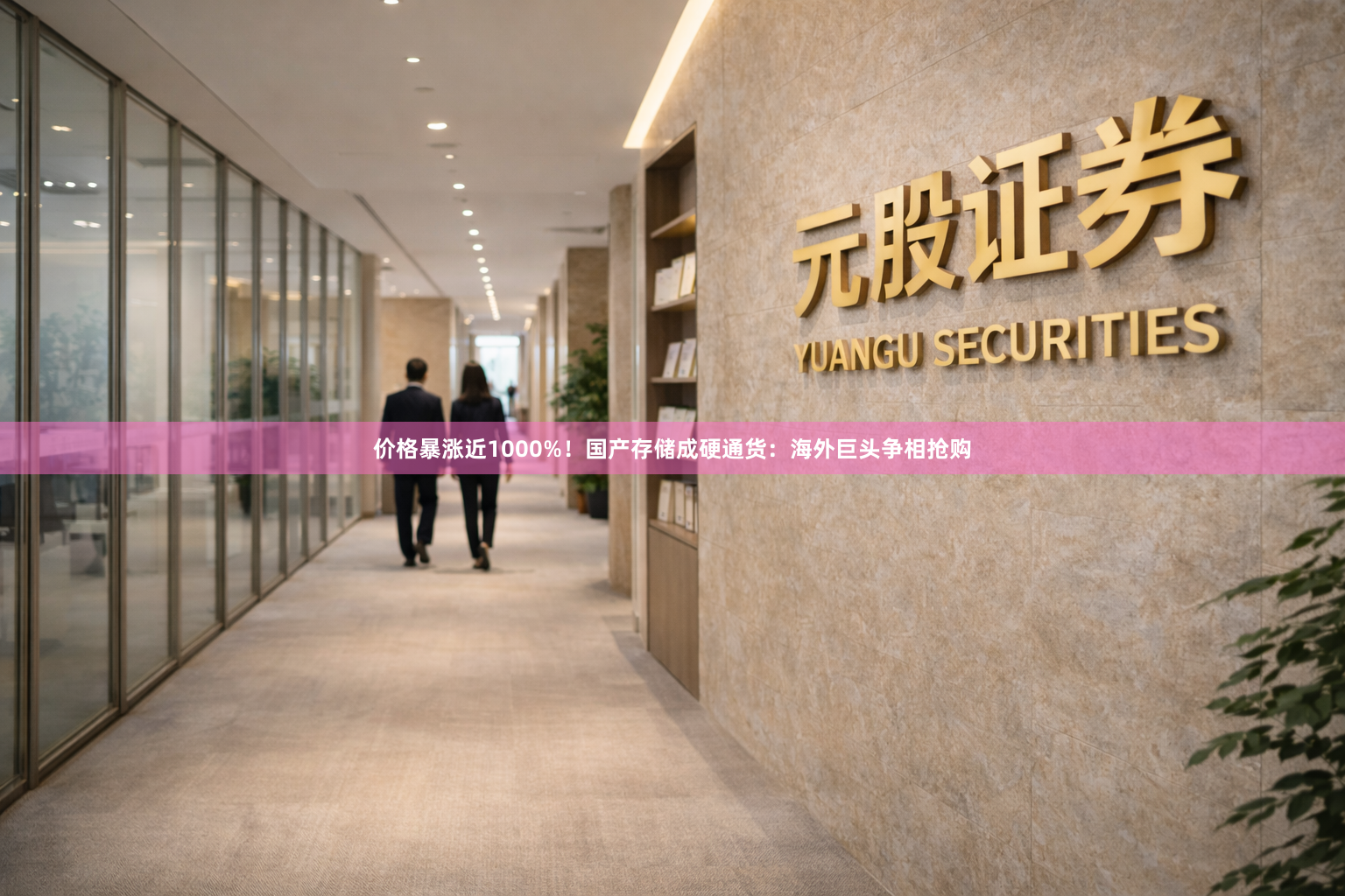 价格暴涨近1000%！国产存储成硬通货：海外巨头争相抢购