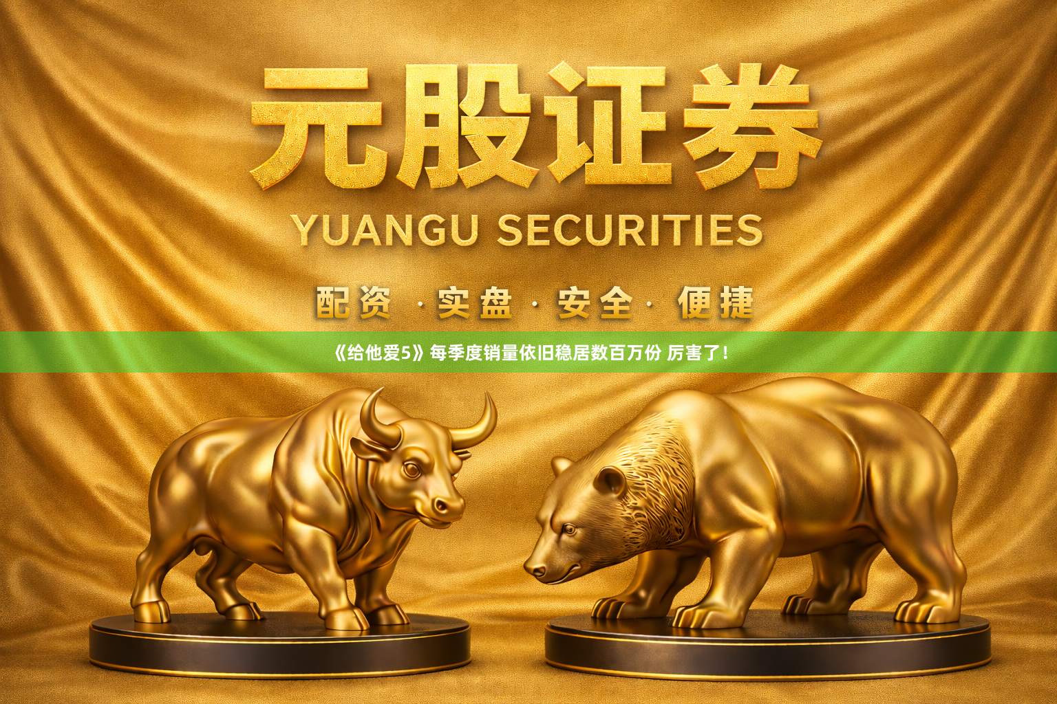 《给他爱5》每季度销量依旧稳居数百万份 厉害了！