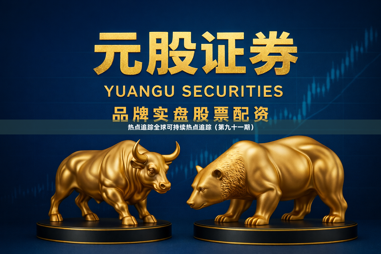 热点追踪全球可持续热点追踪(第九十一期)