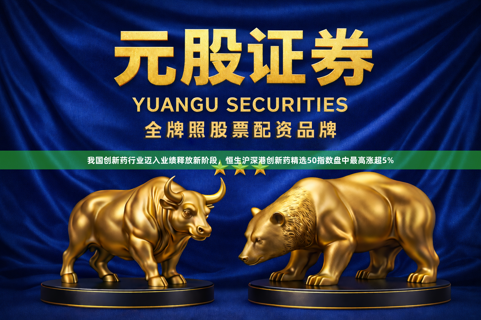 我国创新药行业迈入业绩释放新阶段,恒生沪深港创新药精选50指数盘中最高涨超5%