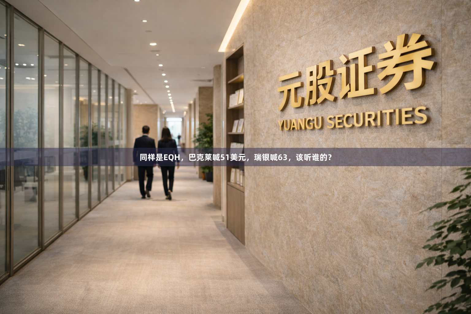 同样是EQH,巴克莱喊51美元,瑞银喊63,该听谁的?
