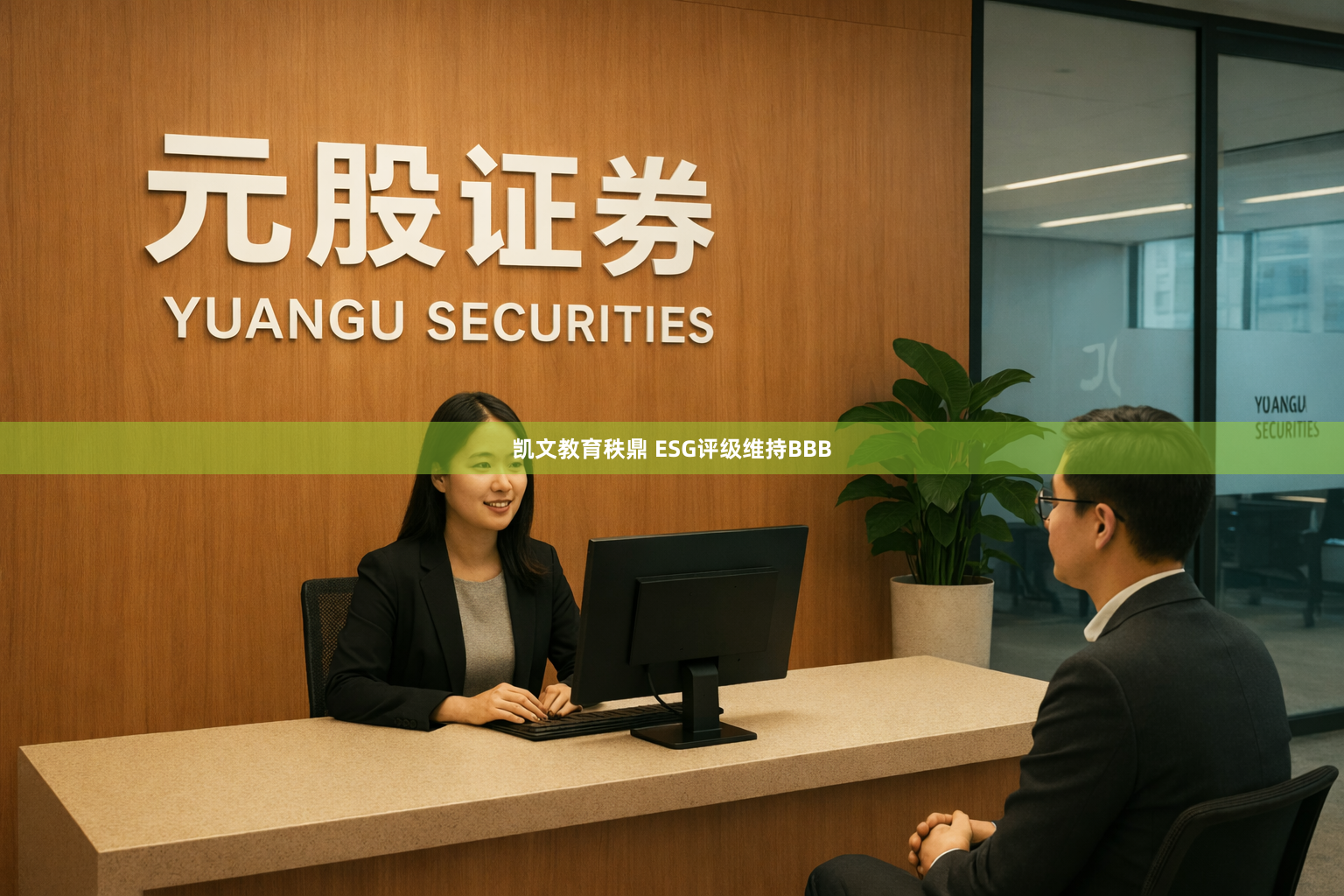凯文教育秩鼎 ESG评级维持BBB