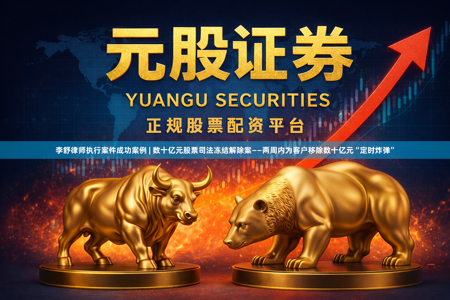 李舒律师执行案件成功案例 | 数十亿元股票司法冻结解除案——两周内为客户移除数十亿元“定时炸弹”